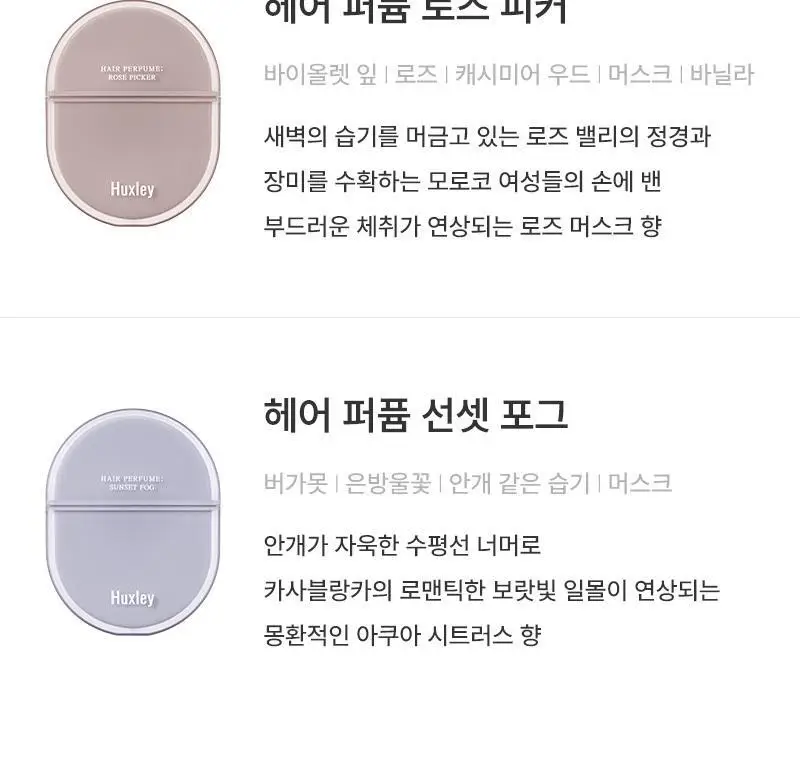 [기획/1등퍼퓸] 헉슬리 퍼퓸 / 헤어퍼퓸 택 1 상세페이지 20